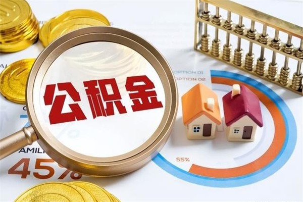 昆明公积金提出来可以自己使用吗（住房公积金取出来可以自由支配吗）